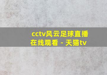 cctv风云足球直播在线观看 - 天猫tv